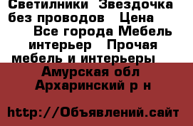 Светилники “Звездочка“ без проводов › Цена ­ 1 500 - Все города Мебель, интерьер » Прочая мебель и интерьеры   . Амурская обл.,Архаринский р-н